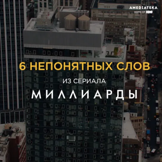 6 непонятных слов из сериала «Миллиарды»