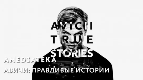 Avicii | Авичи: Правдивые истории | Трейлер