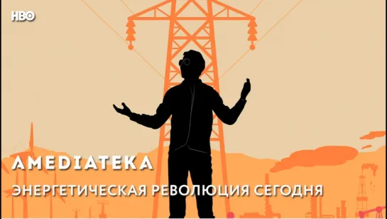 Энергетическая революция сегодня | Тизер