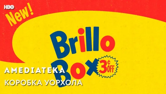 Коробка Уорхола | Brillo Box | Тизер