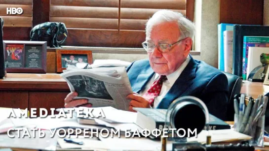 Стать Уорреном Баффеттом | Becoming Warren Buffett