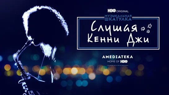 Музыкальная шкатулка: Слушая Кенни Джи | Трейлер | Амедиатека (2021)