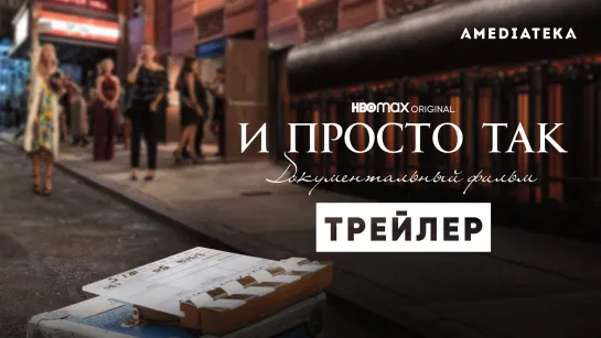 И просто так. Документальный фильм | Трейлер | Амедиатека (2022)