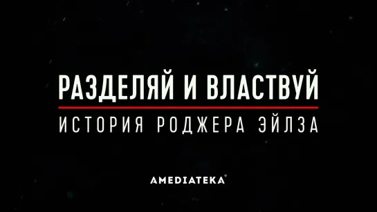 Разделяй и властвуй: История Роджера Эйлза | Трейлер