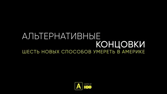 Альтернативные концовки: 6 новых способов умереть в Америке | Трейлер