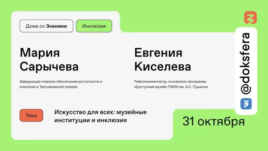 Искусство для всех: музейные институции и инклюзия