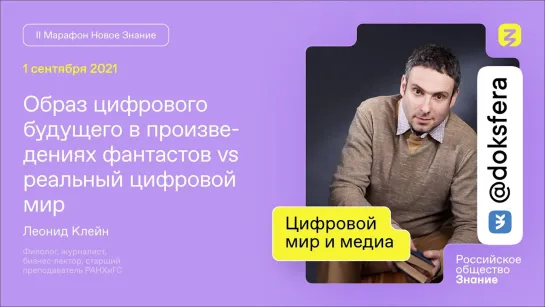 Леонид Клейн. Образ цифрового будущего в произведениях фантастов vs реальный мир