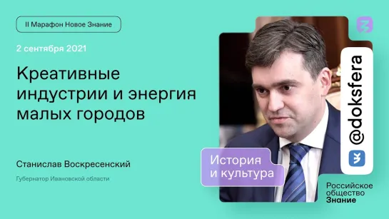 Станислав Воскресенский. Креативные индустрии и энергия малых городов