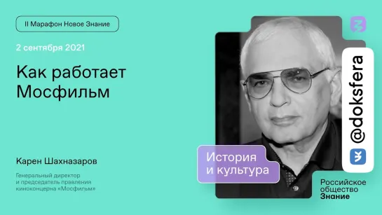 Карен Шахназаров. Как работает Мосфильм