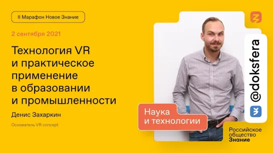 Денис Захаркин. Технология VR