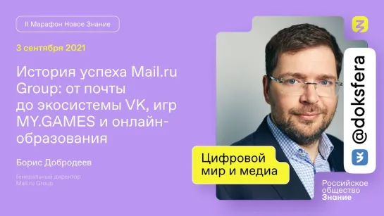 Борис Добродеев. История успеха Mail.ru Group