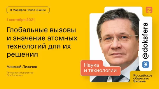 Алексей Лихачев. Глобальные вызовы и значение атомных технологий для их решения