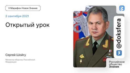 Сергей Шойгу. Открытый урок