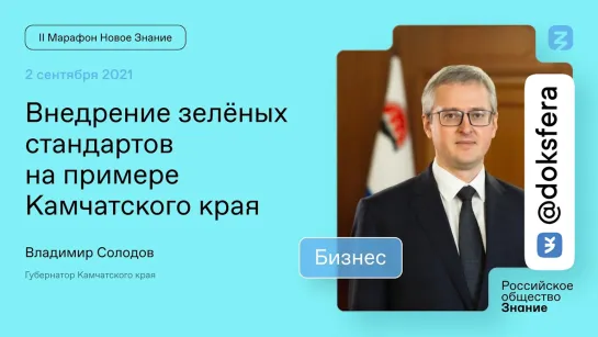 Владимир Солодов. Внедрение зеленых стандартов