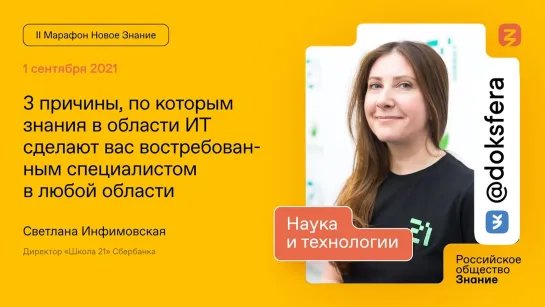 Светлана Инфимовская. Знания в IT