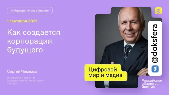 Сергей Чемезов. Как создается корпорация будущего