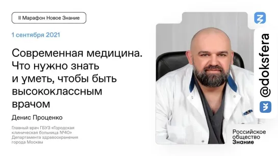 Денис Проценко. Открытый урок. Российское общество Знание