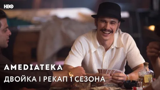 Двойка | The Deuce | Рекап 1 сезона