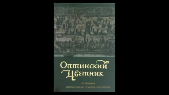 Оптинский цветник. Изречения преподобных старцев Оптинских.