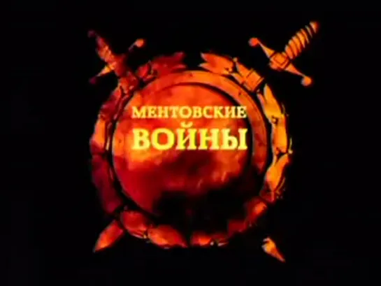 Ментовские войны / Сезон 2 серия 10