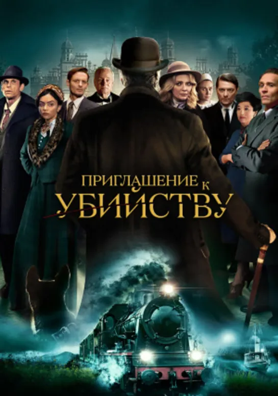 Приглашение к убийству (2023)