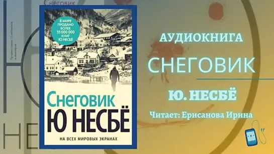 Ю. НЕСБЁ «Снеговик». Часть 1. Озвучивает Ерисанова Ирина