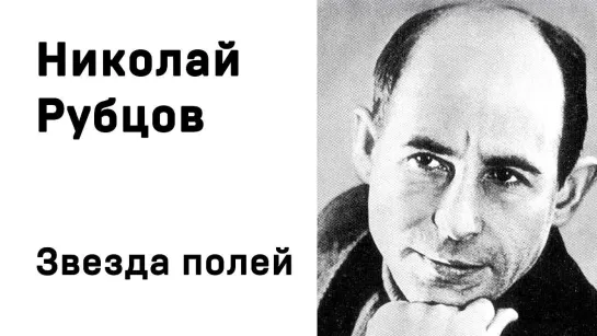 Николай Рубцов Звезда полей Учить стихи легко Аудио Стихи Слушать Онлайн(720P_HD).mp4