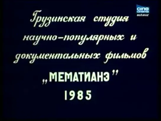 Сергей Параджанов - Арабески на тему Пиросмани (1985) 20 мин.