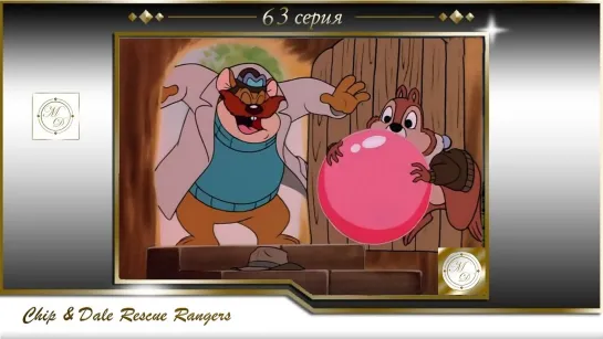 Чип и Дейл 63 серия Чернослив и день рождения/ Chip'n Dale Rescue Rangers  S01E63 Rest Home Rangers