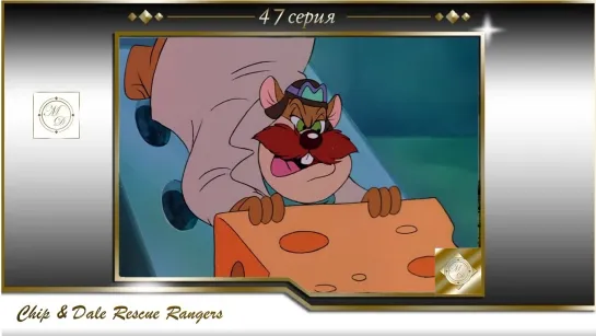 Чип и Дейл 47 серия Обманщики по заказу / Chip'n Dale Rescue Rangers S01E47 Short Order Crooks