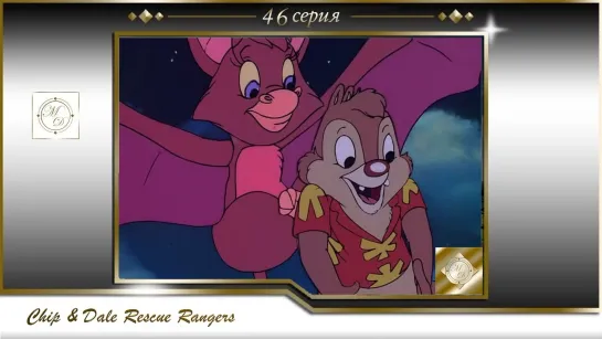 Чип и Дейл 46 серия Мой друг - Летучая мышь / Chip'n Dale Rescue Rangers S01E46 Good Times, Bat Times