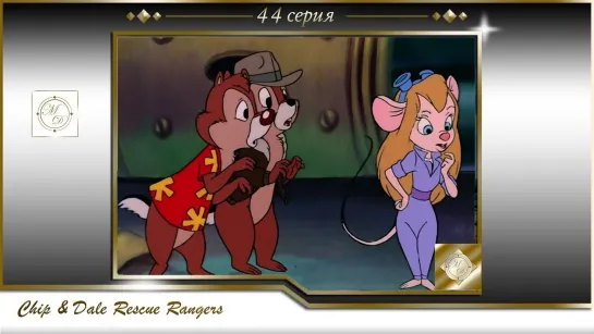 Чип и Дейл 44 серия Похищенный рубин часть 4/ Chip'n Dale Rescue Rangers S01E44 To the Rescue, Part 4