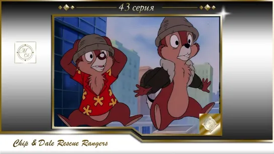 Чип и Дейл 43 серия Похищенный рубин часть 3/ Chip'n Dale Rescue Rangers S01E43 To the Rescue, Part 3