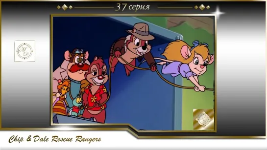 Чип и Дейл 37 серия Сила Любви / Chip'n Dale Rescue Rangers S01E37 Love Is a Many Splintered Thing