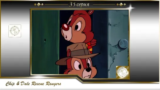 Чип и Дейл 35 серия Бурундуки на секретной службе /  Chip'n Dale Rescue Rangers S01E35 Double ’O Chipmunk