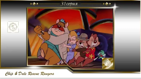 Чип и Дейл 31 серия Шоколадные чипсы /  Chip'n Dale Rescue Rangers S01E31 Chocolate Chips