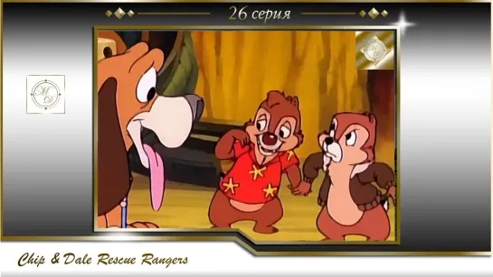 Чип и Дейл 26 серия Паника в музее /  Chip'n Dale Rescue Rangers S01E26 Prehysterical Pet