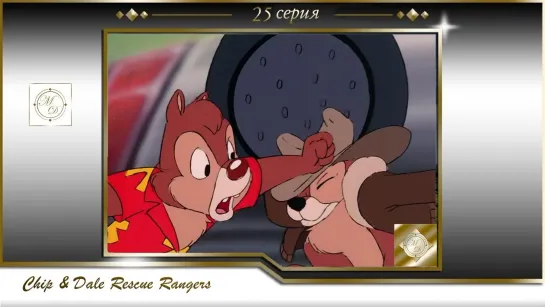 Чип и Дейл 25 серия Волк в овечьей шкуре /  Chip'n Dale Rescue Rangers  S01E25 A Wolf in Cheap Clothing