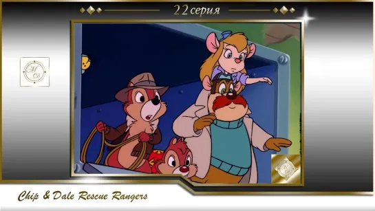 Чип и Дейл 22 серия Последний поезд в Доннервиль / Chip'n Dale Rescue Rangers S01E22 Last Train to Cashville