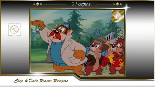 Чип и Дейл 21 серия Попробуй обмани / Chip'n Dale Rescue Rangers S01E21 Fake Me to Your Leader