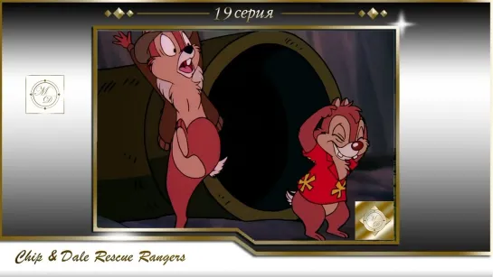 Чип и Дейл 19 серия Гроза подмостков  /Chip'n Dale Rescue Rangers S01E19 A Case of Stage Blight