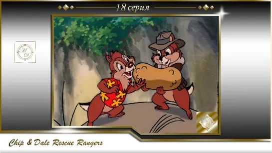 Чип и Дейл 18 серия А слон и не подозревал /Chip'n Dale Rescue Rangers S01E18 An Elephant Never Suspects