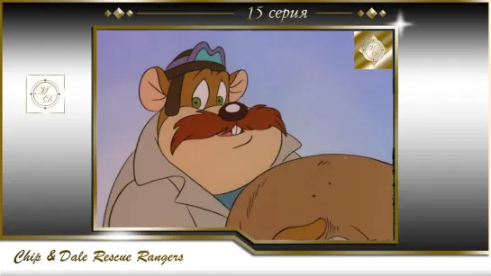 Чип и Дейл 15 серия  Битва в воздухе /Chip'n Dale Rescue Rangers S01E15 Battle of the Bulge