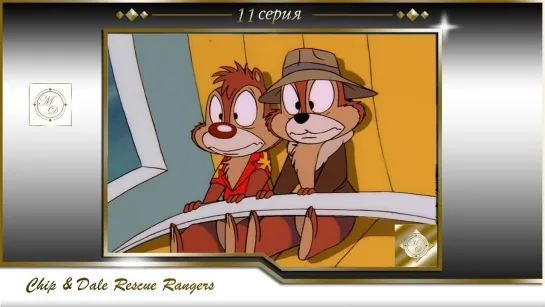 Чип и Дэйл 11 серия На старт /Chip'n Dale Rescue Rangers S01E11 Out to Launch