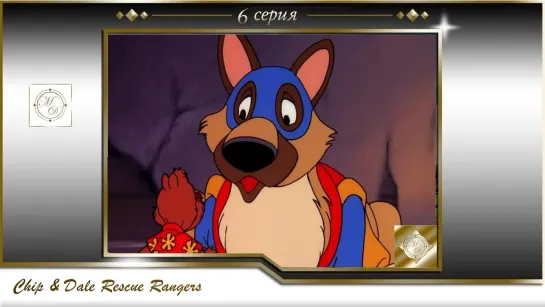 Чип и Дэйл 6 серия Удивительная собака Флэш / Chip & Dale Rescue Rangers S01E06 Flash The Wonder Dog