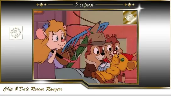 Чип и Дэйл 5 серия Как мы нянчились с бельчатами / Chip & Dale Rescue Rangers S01E05 Adventures in Squirrelsitting