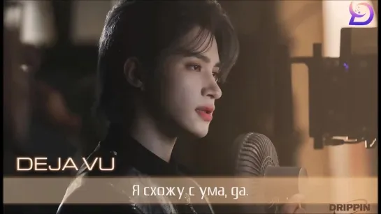 [Rus sub] DRIPPIN(드리핀) – DEJA VU