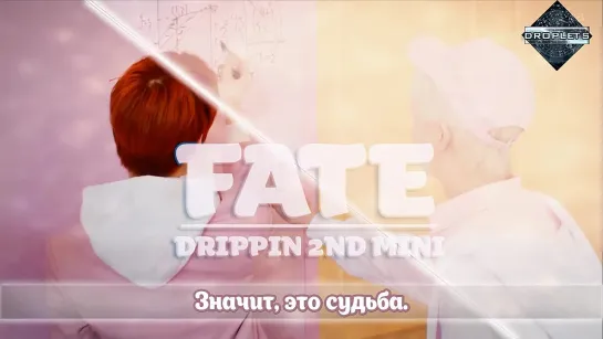 [Rus sub]DRIPPIN (드리핀) - FATE