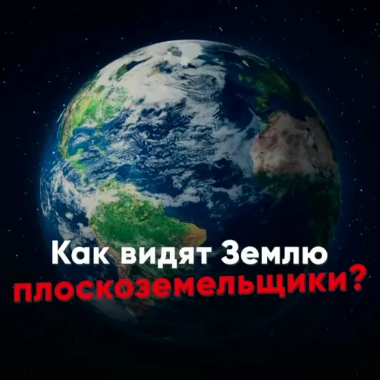 Плоская Земля