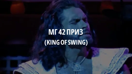 МГ ep42 Отрывок (King of Swing!)